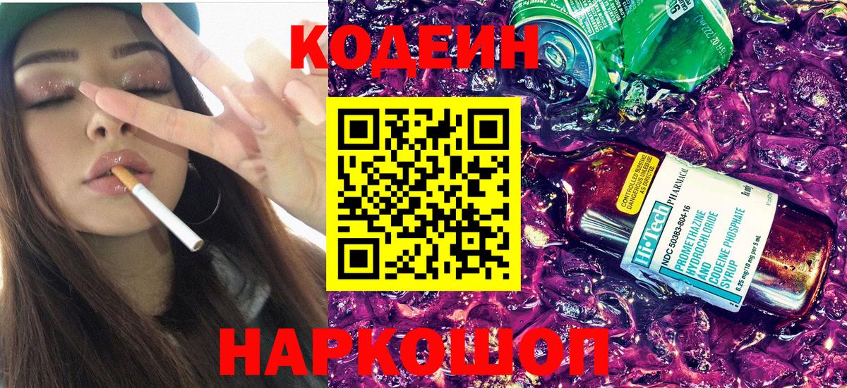 Codein напиток Lean (лин) Дедовск